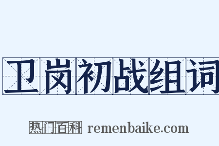 卫岗初战组词是什么意思的图片